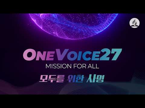 2026 OneVoice27 홍보영상