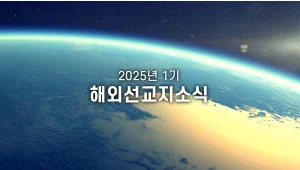 2025년 1기 북아시아태평양지회