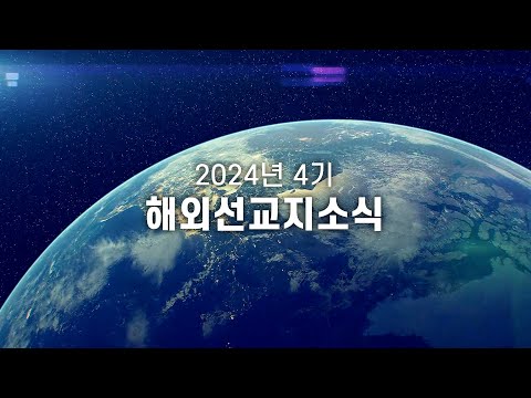 2024년 4기 북아메리카지회