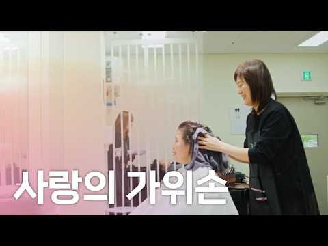 [2026년 국내선교소식] 사랑의 가위손