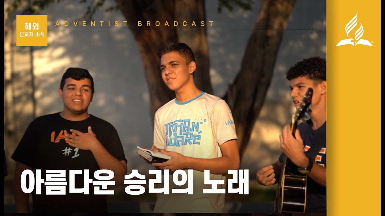 2026년 2기 13화 아름다운 승리의 노래