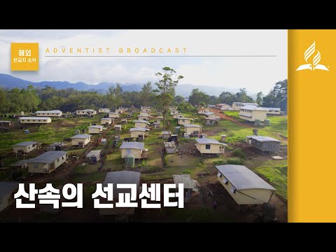 2026년 1기 2화 산속의 선교센터