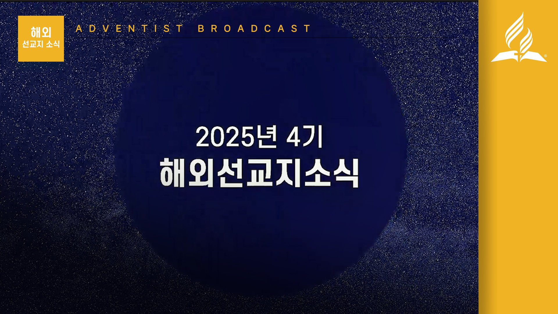2025년 4기 해외선교지소식 전체 영상