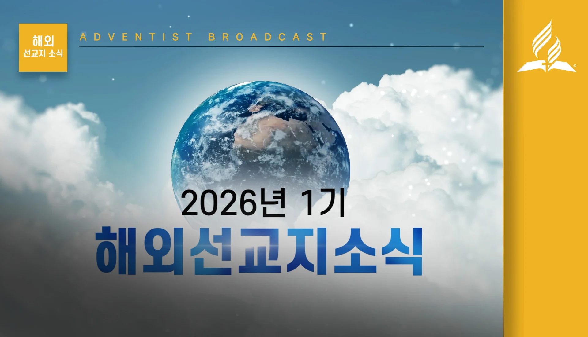 2026년 1기 해외선교지소식 전체 영상