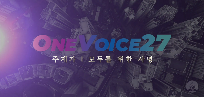 ONEVOICE27 - 주제가 모두를 위한 사명